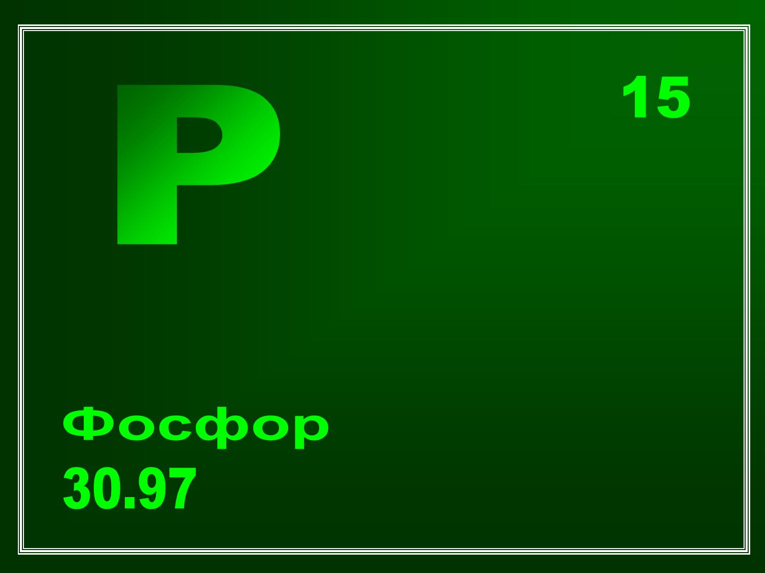Фосфор характеристика элемента по плану 8 класс
